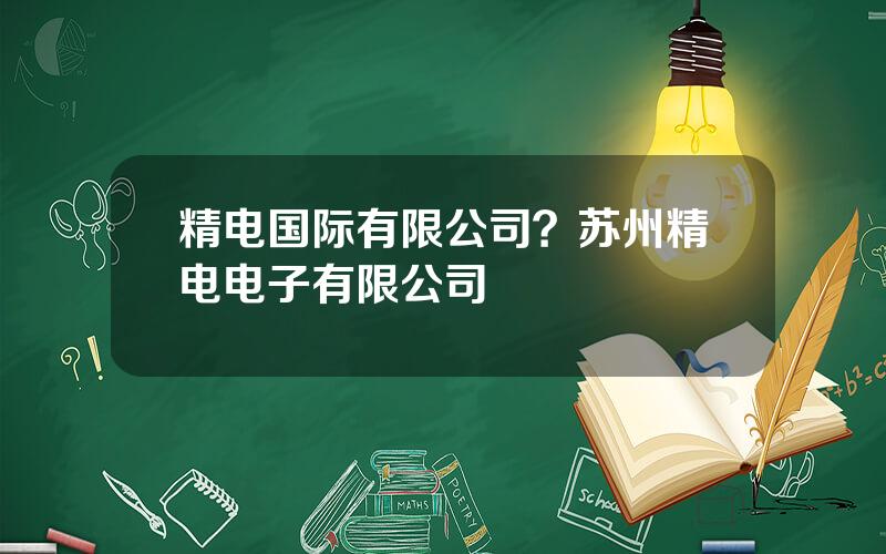 精电国际有限公司？苏州精电电子有限公司