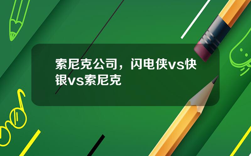 索尼克公司，闪电侠vs快银vs索尼克