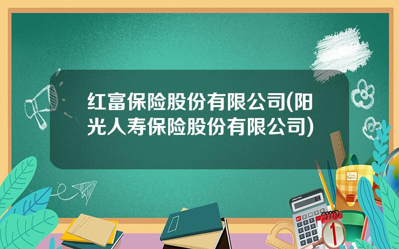 红富保险股份有限公司(阳光人寿保险股份有限公司)