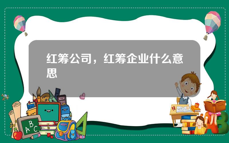 红筹公司，红筹企业什么意思