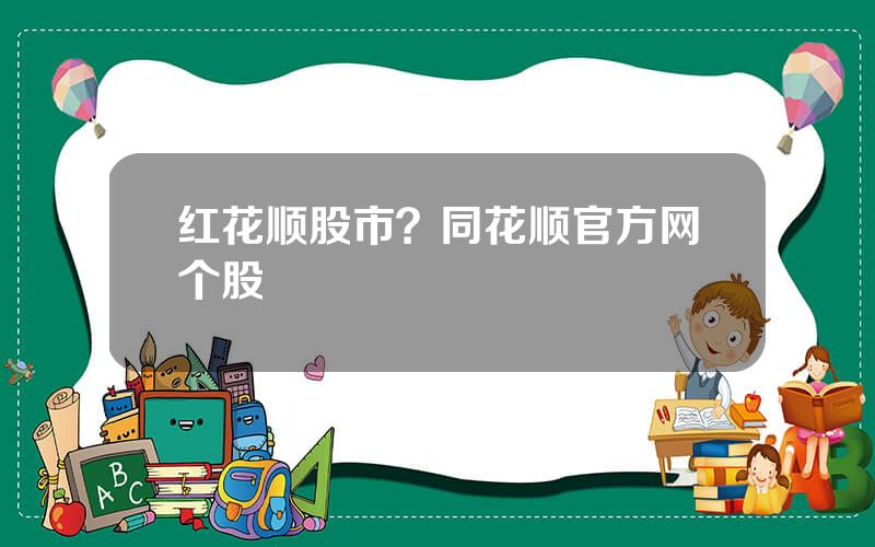 红花顺股市？同花顺官方网个股