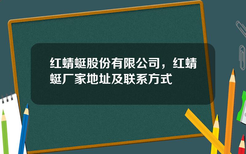 红蜻蜓股份有限公司，红蜻蜓厂家地址及联系方式