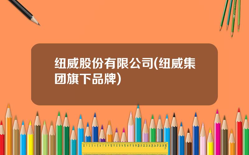 纽威股份有限公司(纽威集团旗下品牌)