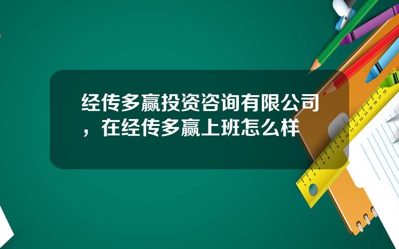 经传多赢投资咨询有限公司，在经传多赢上班怎么样