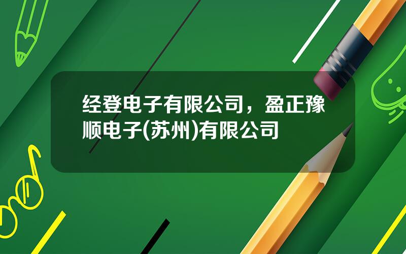 经登电子有限公司，盈正豫顺电子(苏州)有限公司