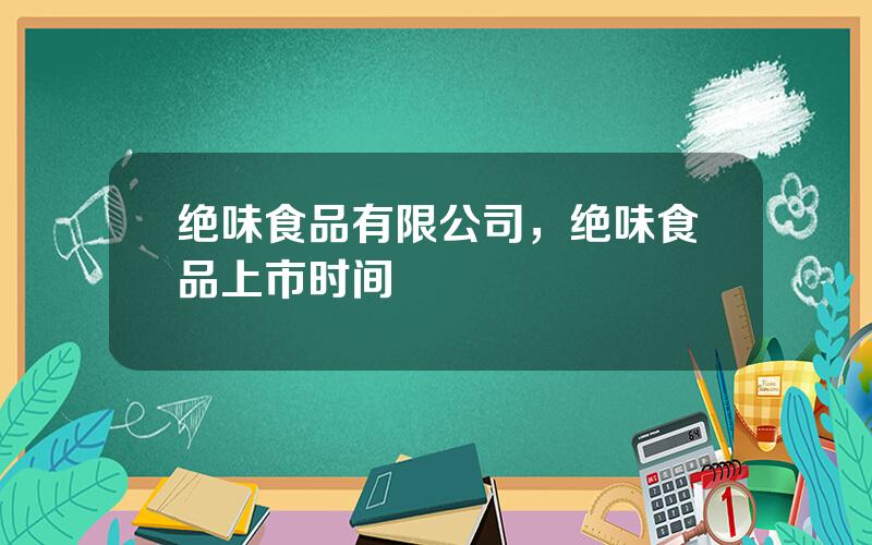 绝味食品有限公司，绝味食品上市时间