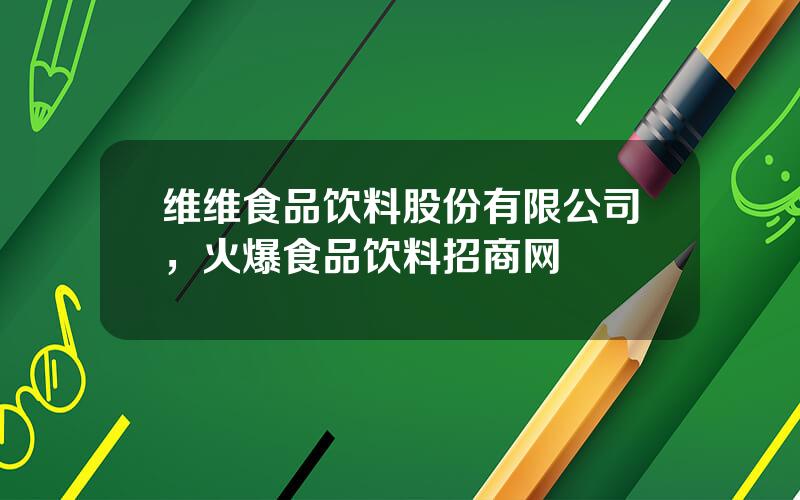 维维食品饮料股份有限公司，火爆食品饮料招商网