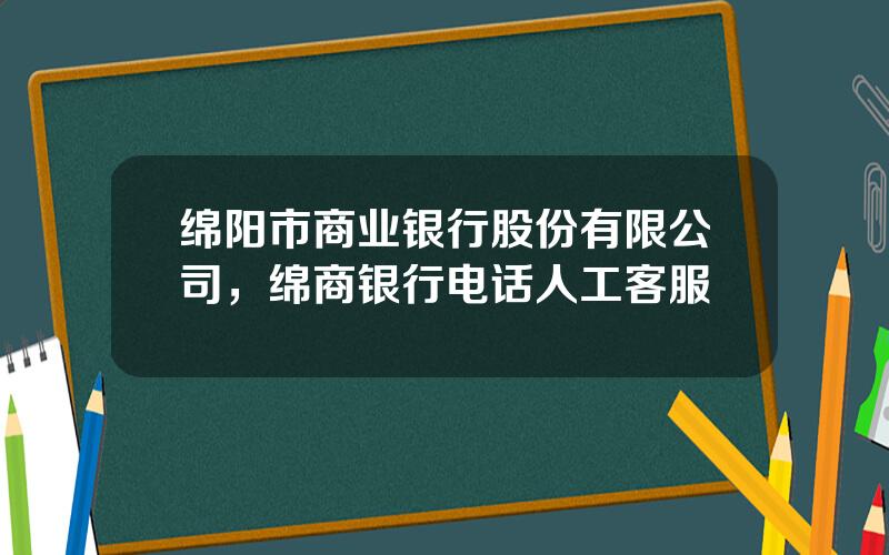 绵阳市商业银行股份有限公司，绵商银行电话人工客服