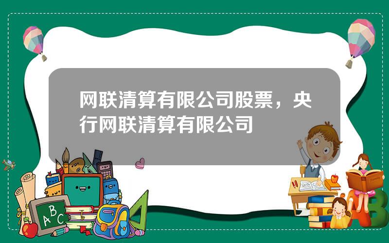 网联清算有限公司股票，央行网联清算有限公司