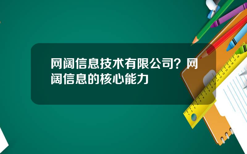 网阔信息技术有限公司？网阔信息的核心能力