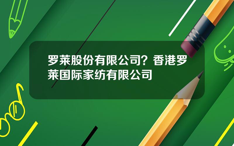 罗莱股份有限公司？香港罗莱国际家纺有限公司