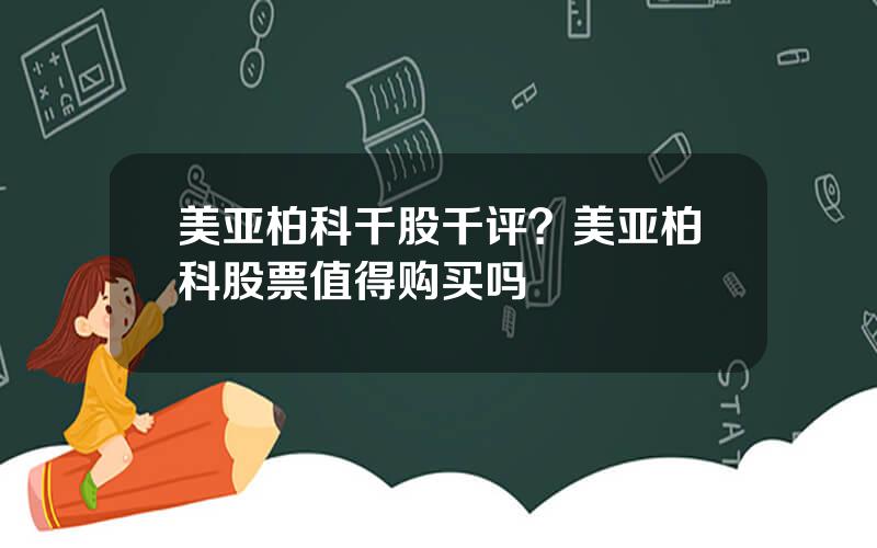 美亚柏科千股千评？美亚柏科股票值得购买吗