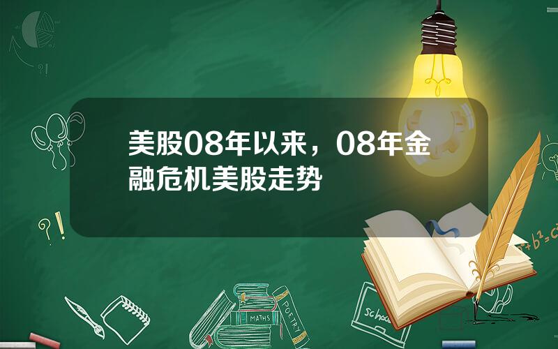 美股08年以来，08年金融危机美股走势