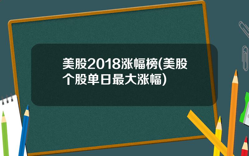 美股2018涨幅榜(美股个股单日最大涨幅)