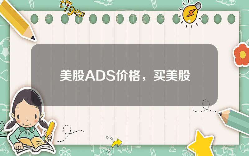 美股ADS价格，买美股