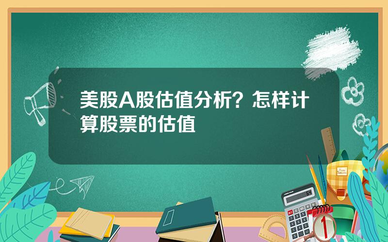 美股A股估值分析？怎样计算股票的估值