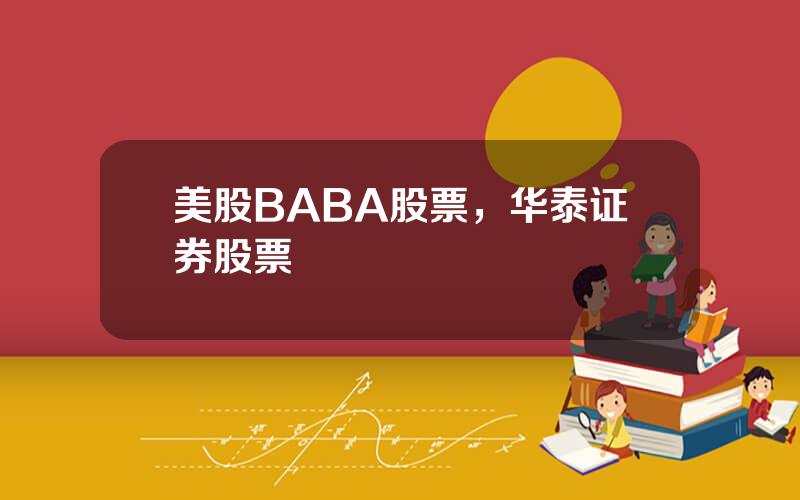 美股BABA股票，华泰证券股票