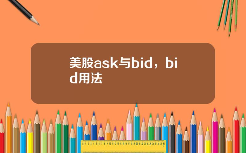 美股ask与bid，bid用法