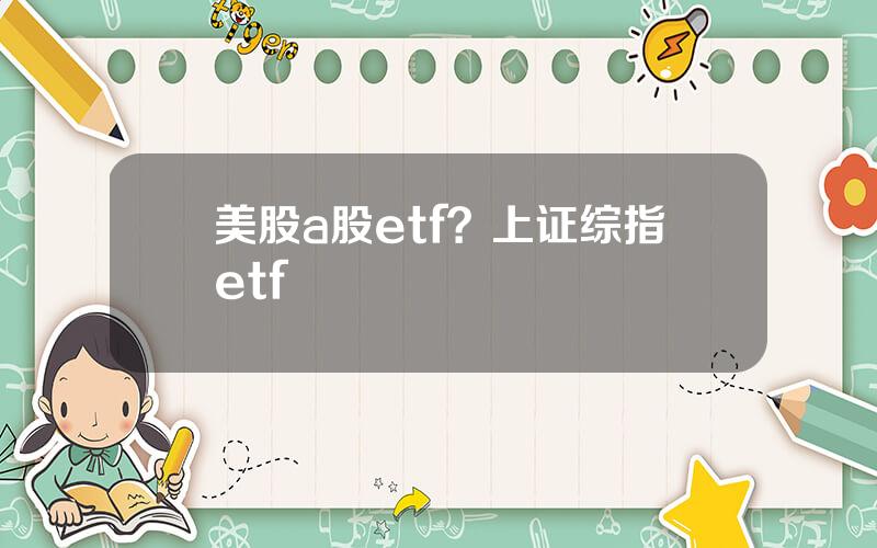 美股a股etf？上证综指etf