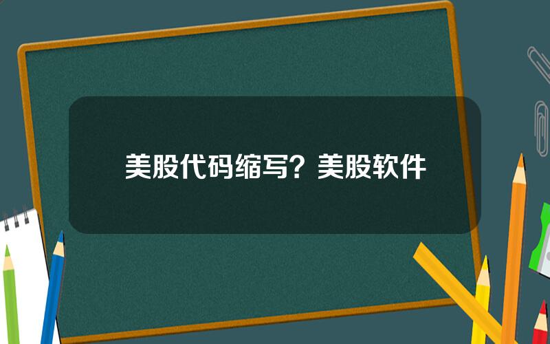 美股代码缩写？美股软件