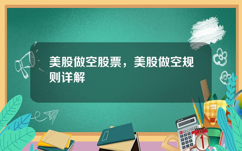 美股做空股票，美股做空规则详解