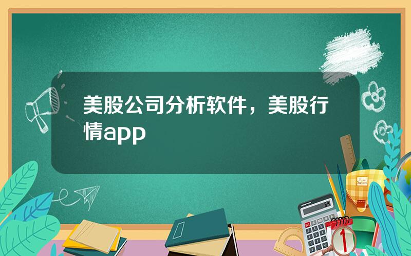 美股公司分析软件，美股行情app