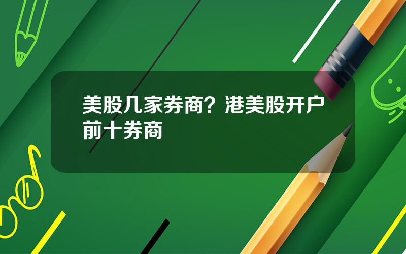 美股几家券商？港美股开户前十券商