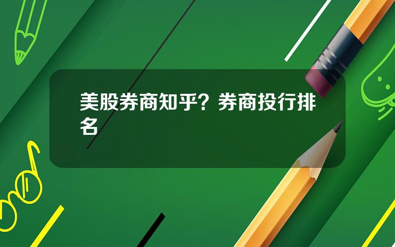 美股券商知乎？券商投行排名