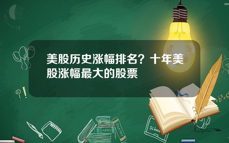 美股历史涨幅排名？十年美股涨幅最大的股票