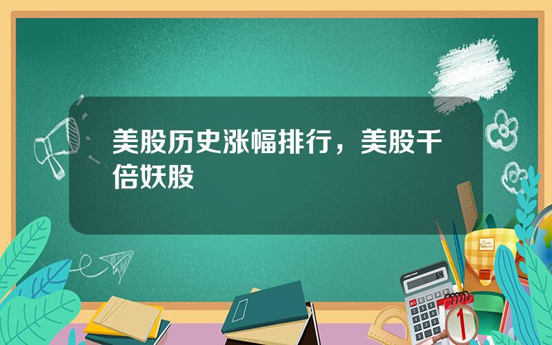 美股历史涨幅排行，美股千倍妖股