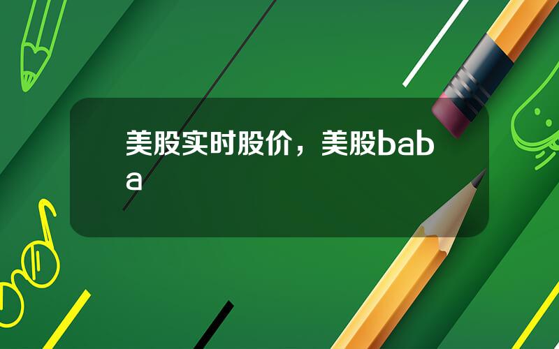 美股实时股价，美股baba