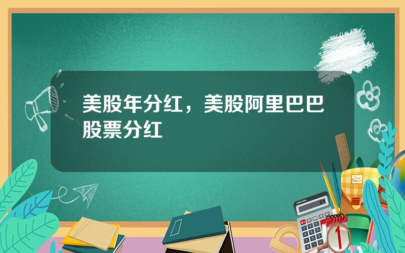 美股年分红，美股阿里巴巴股票分红