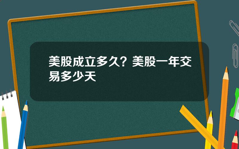 美股成立多久？美股一年交易多少天