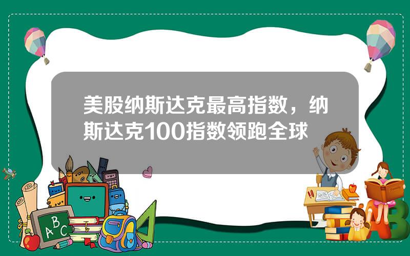 美股纳斯达克最高指数，纳斯达克100指数领跑全球