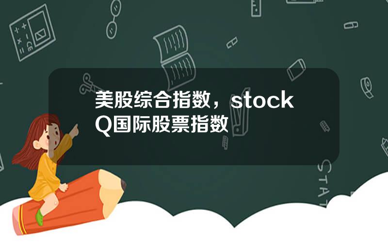 美股综合指数，stockQ国际股票指数