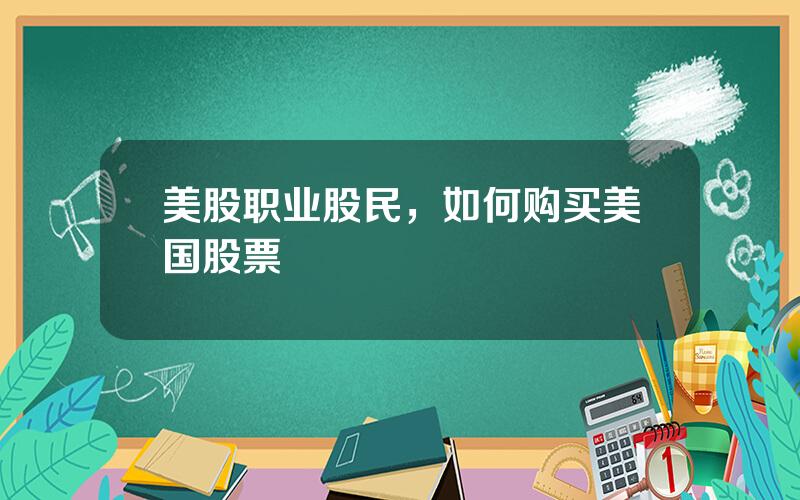 美股职业股民，如何购买美国股票