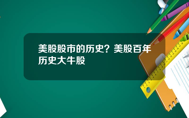 美股股市的历史？美股百年历史大牛股