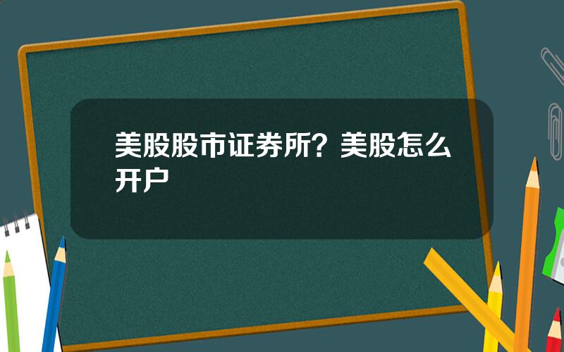 美股股市证券所？美股怎么开户