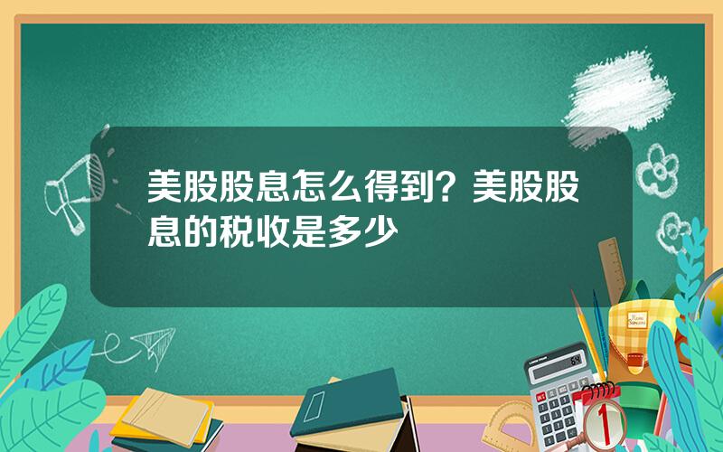 美股股息怎么得到？美股股息的税收是多少