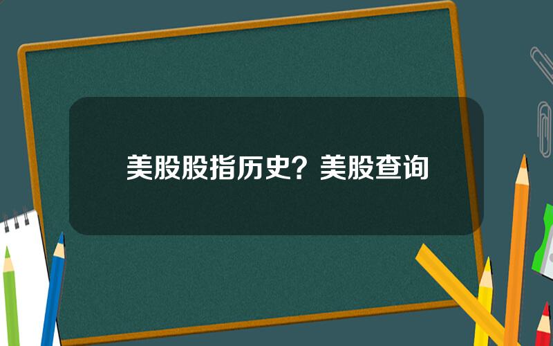 美股股指历史？美股查询