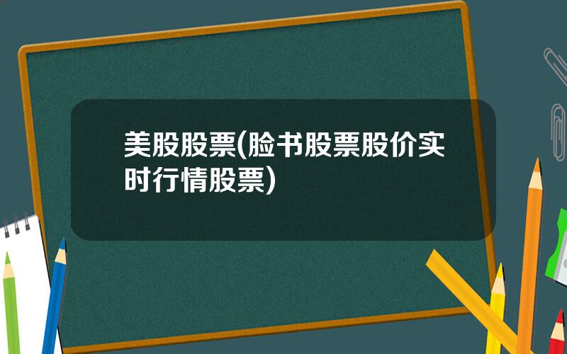 美股股票(脸书股票股价实时行情股票)