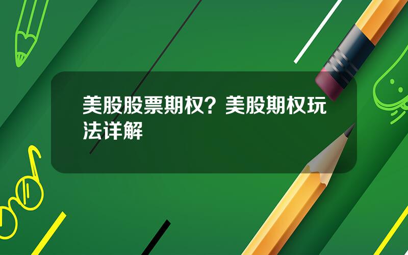 美股股票期权？美股期权玩法详解