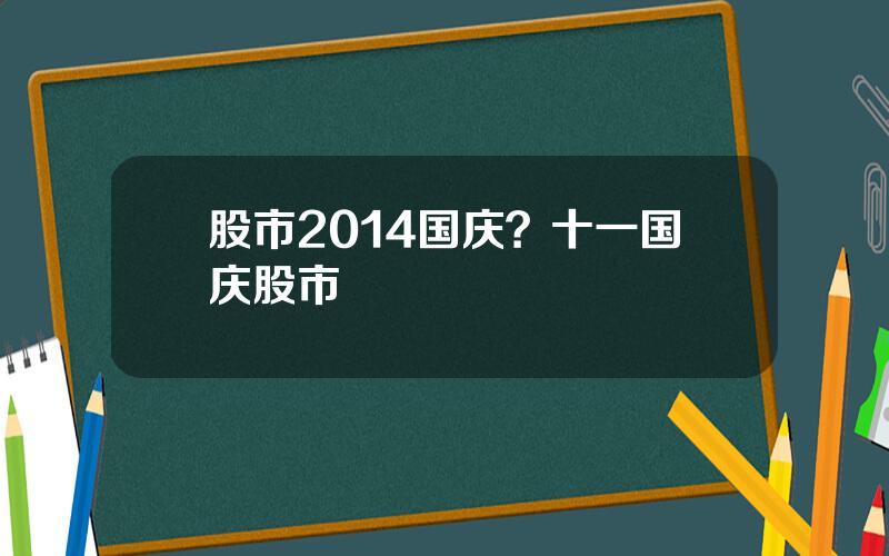 股市2014国庆？十一国庆股市