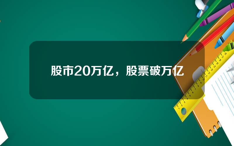 股市20万亿，股票破万亿