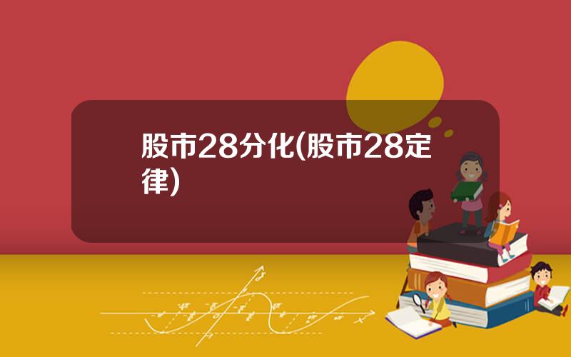 股市28分化(股市28定律)