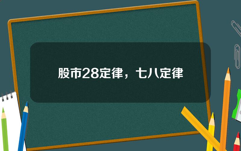 股市28定律，七八定律