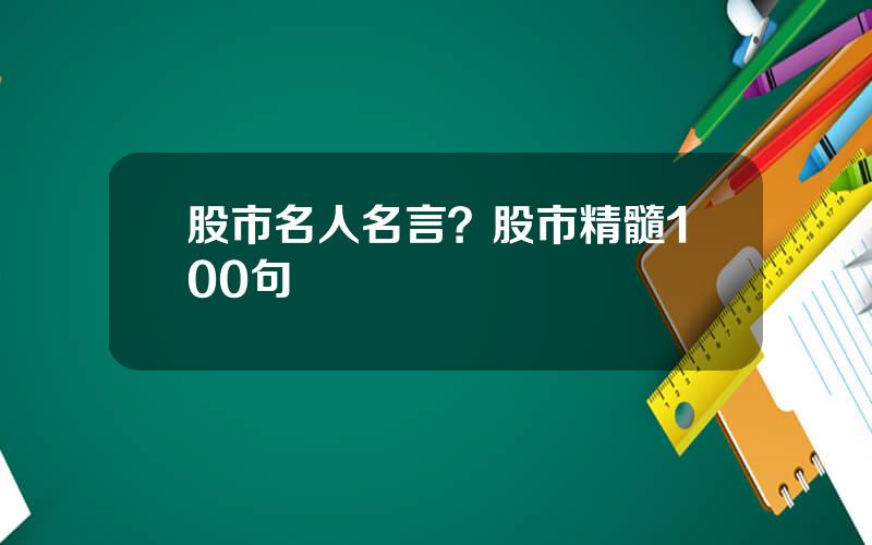 股市名人名言？股市精髓100句