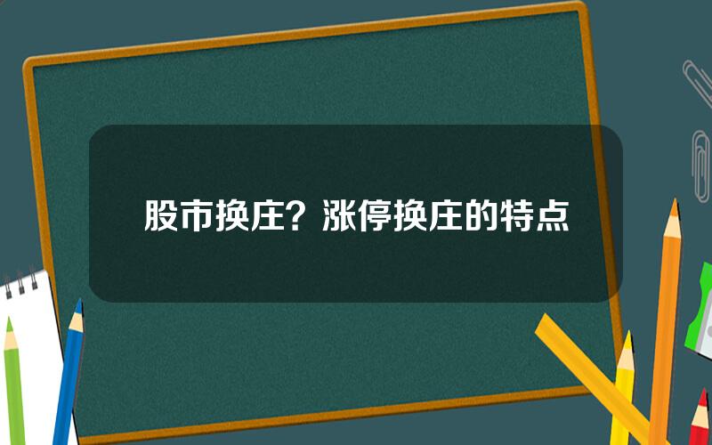 股市换庄？涨停换庄的特点