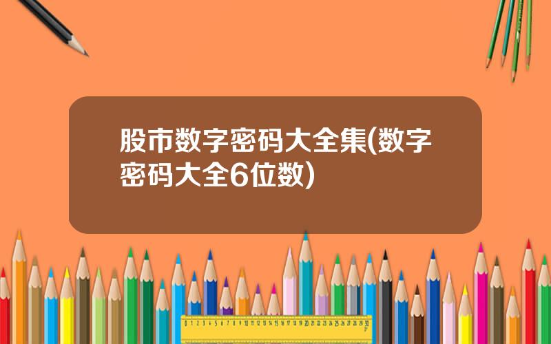 股市数字密码大全集(数字密码大全6位数)