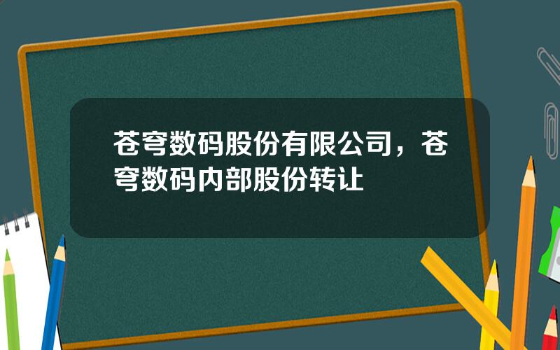 苍穹数码股份有限公司，苍穹数码内部股份转让